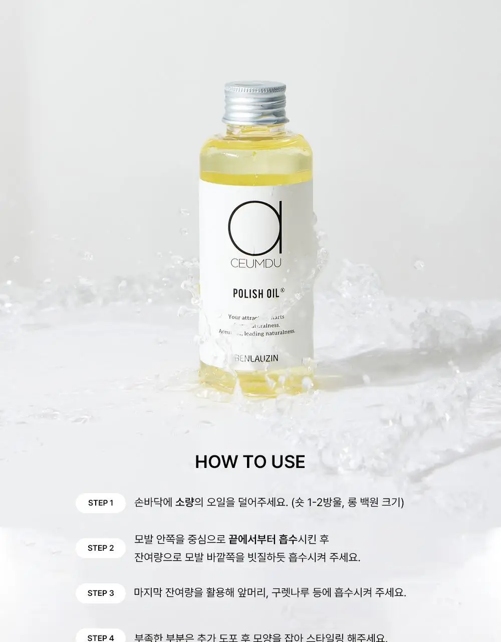 [웨트헤어/젖은머리] 아큼두 폴리쉬 오일 150ml 3종 중 택 1 상세페이지 22